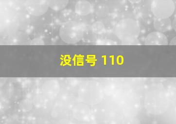 没信号 110